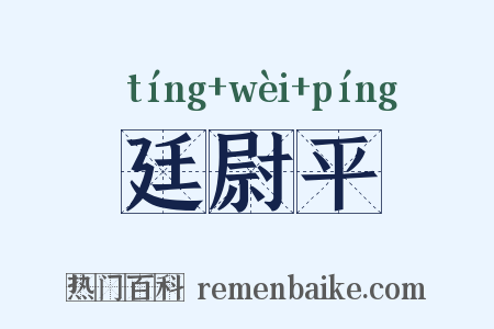 廷尉平是什么意思的图片